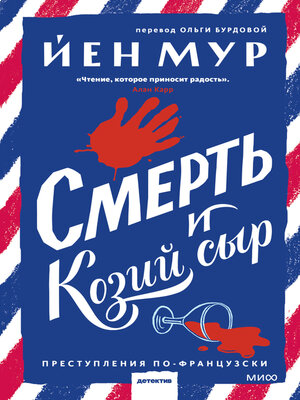 cover image of Смерть и козий сыр